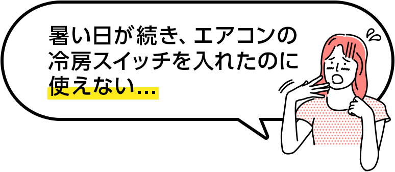 暑い日が続き、エアコンの冷房スイッチを入れたのに使えない…