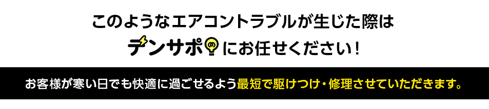 このようなエアコントラブルが生じた際は「電気のデンサポ」にお任せください!