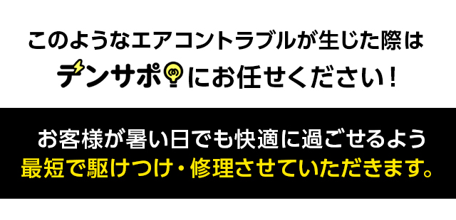 このようなエアコントラブルが生じた際は「電気のデンサポ」にお任せください!