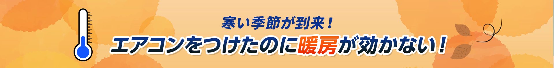 毎日ぐんぐん上がる気温↗エアコンをつけたのに冷房が効かない！