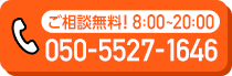 ご相談無料！・050-5527-1646