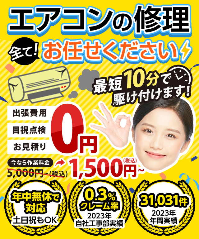 電気修理・照明修理・年中無休・エアコン工事・エアコン取り付け・エアコン修理・クーラー故障・クーラー修理
