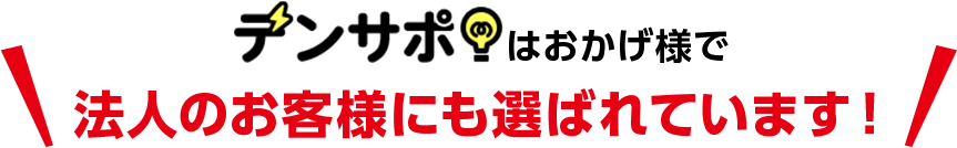 デンサポはおかげさまで法人のお客様にも選ばれています！