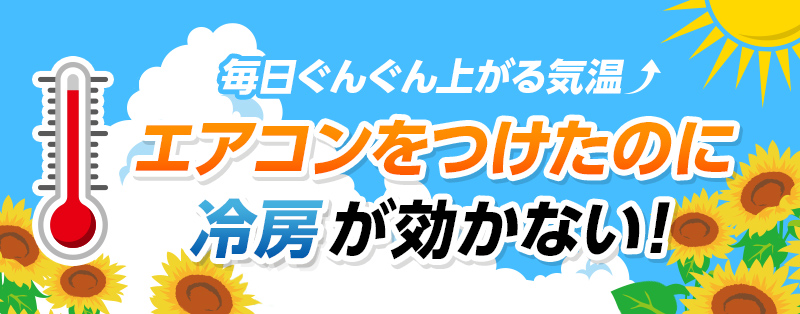 毎日ぐんぐん上がる気温↗エアコンをつけたのに冷房が効かない！
