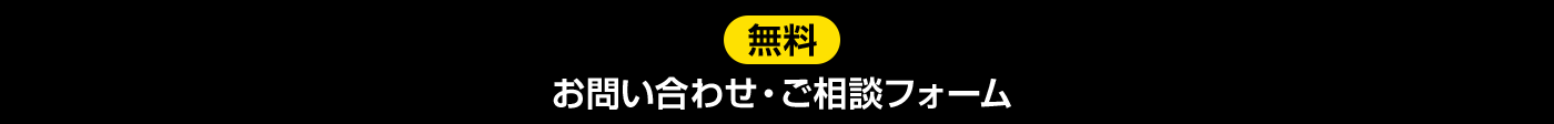 お問い合わせ・ご相談フォーム