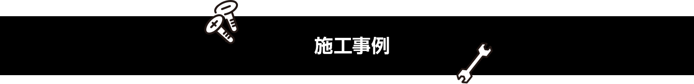 施工事例