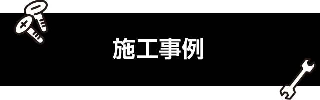 施工事例