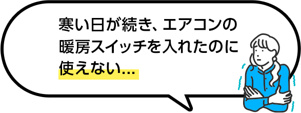 暑い日が続き、エアコンの冷房スイッチを入れたのに使えない…